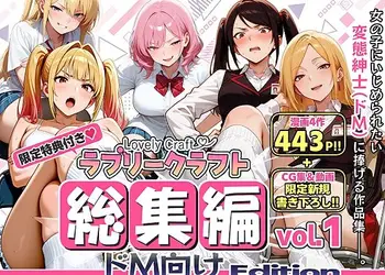【限定特典付】ラブリークラフト総集編vol.1 ドM向けEdition