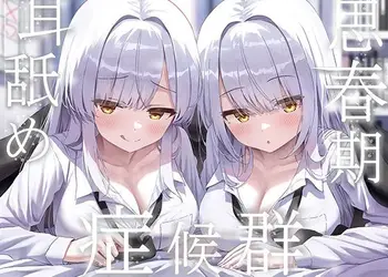 豪華4大特典付き【全編ぐっぽり両耳奥舐め】思春期耳舐め症候群〜耳舐め衝動が止まらなくなってしまった銀髪ダウナー双子と毎日ぐっぽり耳舐め性交〜