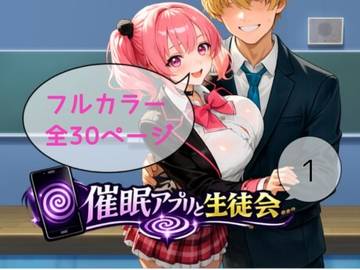 催●アプリと生徒会シーズン1