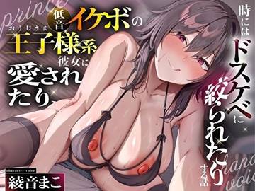 低音イケボの王子様系彼女に愛されたり、時にはドスケベに搾られたりする話【耳責め/乳首責め/囁きオホ声＆低音オホ声/密着低音囁き＆無声囁き】