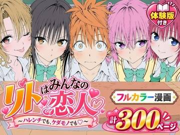 【漫画】リトはみんなの恋人 〜ハレンチでも、ケダモノでも〜