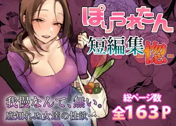 ぽりうれたん短編集-惚-