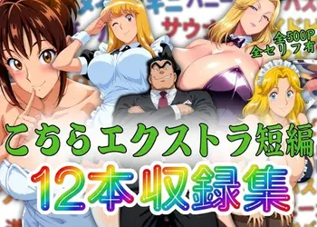 こちらエクストラ短編 12本収録集