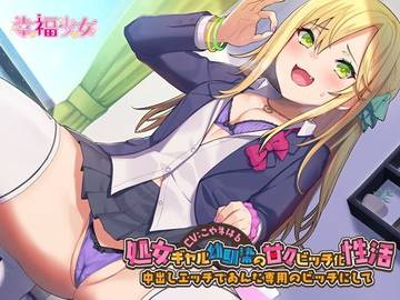 処女ギャル幼馴染の甘々ビッチ化性活-中出しエッチであんた専用のビッチにして【バイノーラル】