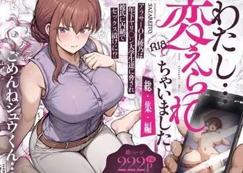 わたし…変えられちゃいました。 ―アラサーOLがヤリチン大学生達のチ○ポにドハマリするまで― 総集編