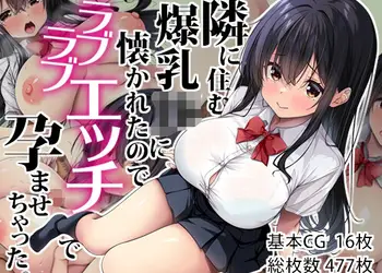 隣に住む爆乳JKに懐かれたのでラブラブエッチで孕ませちゃった。