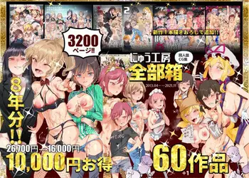にゅう工房全部箱