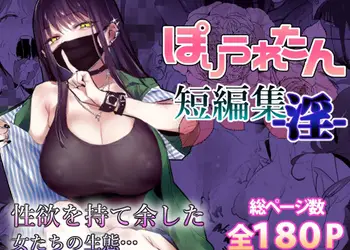 ぽりうれたん短編集-淫-