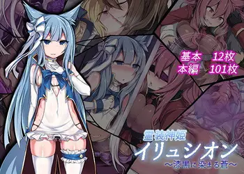 霊装神姫イリュシオン〜漆黒に染まる蒼〜