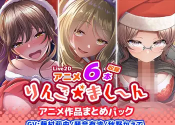 【アニメ6本収録】りんご★まし〜ん アニメ作品まとめパック