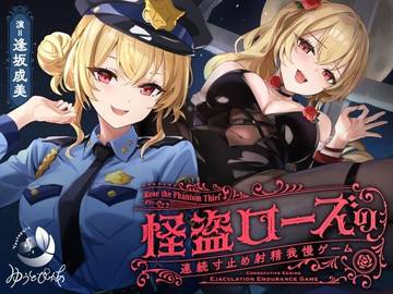 【寸止め】怪盗ローズの連続寸止め射精我慢ゲーム