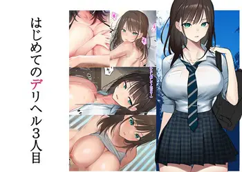 はじめてのデリヘル 3人目