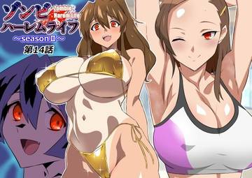 ゾンビハーレムライフ〜seasonII〜 第十四話