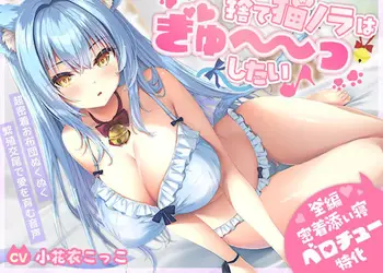 【密着添い寝ベロチュー特化】捨て猫ノラは’ぎゅ〜〜っ’したい♪〜くっつくのが大好きなクール猫との超密着お布団ぬくぬく繁殖交尾で愛を育む音声〜