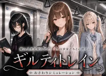 ギルティトレイン