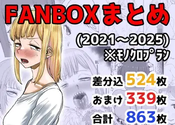 FANBOXまとめ（2021〜2025）