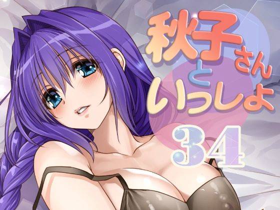 秋子さんといっしょ34