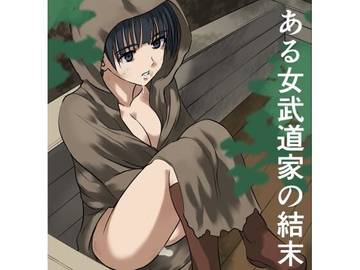 ある女武道家の結末