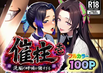 催柱〜洗脳の呼吸が強すぎる〜 第壱話