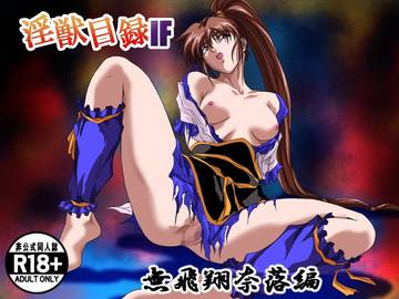 淫獣目録IF  無飛翔奈落編