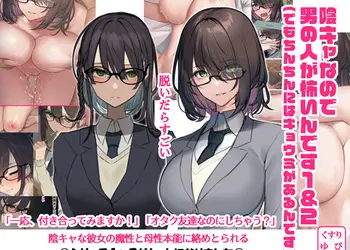 陰キャなので男の人が怖いんです1＆2（でもちんちんにはキョウミがあるんです）