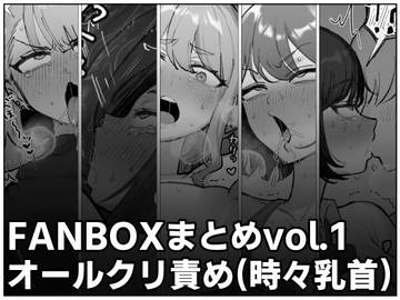 FANBOXまとめvol.1オールクリ責め（時々乳首）